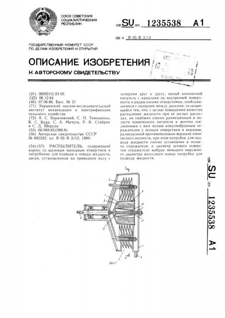 Распылитель (патент 1235538)