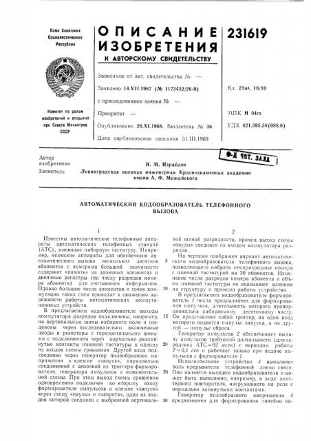 Автоматический кодообразователь телефонноговызова (патент 231619)