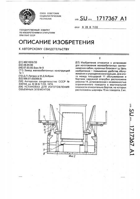 Установка для изготовления объемных элементов (патент 1717367)