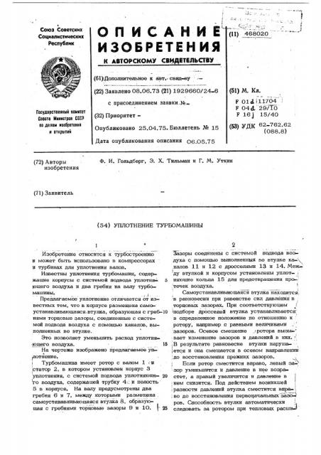 Уплотнение турбомашины (патент 468020)