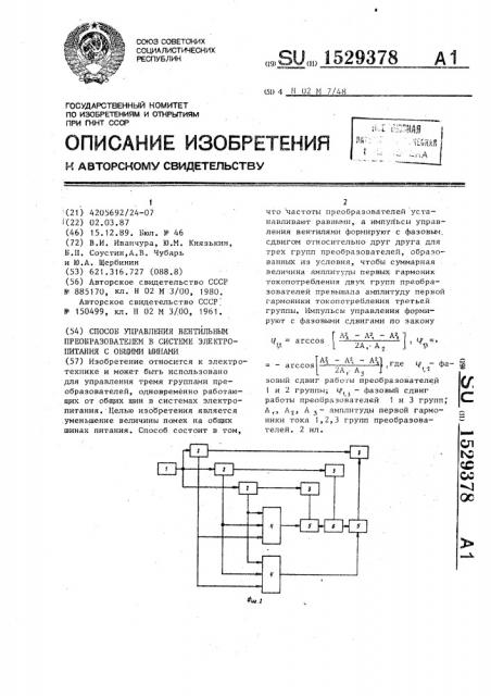 Способ управления вентильным преобразователем в системе электропитания с общими шинами (патент 1529378)