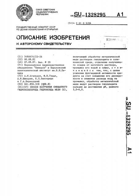 Способ получения смешанного гидроксохлорида гидроксида меди (ii) (патент 1328295)