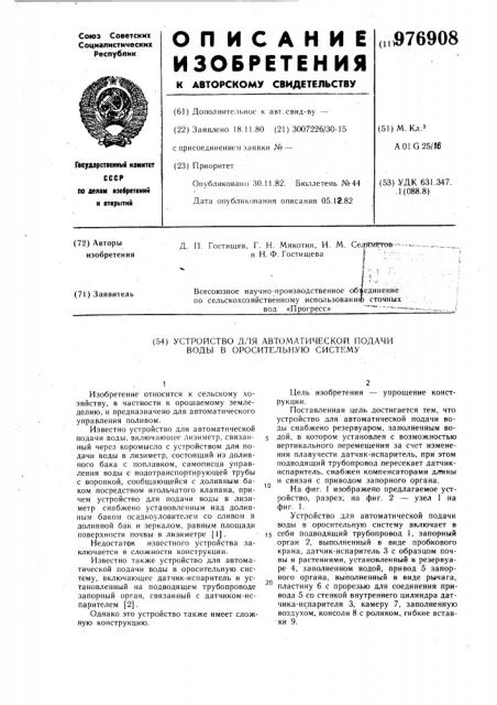 Устройство для автоматической подачи воды в оросительную систему (патент 976908)