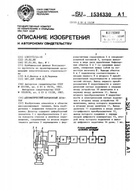 Автоматический порционный дозатор (патент 1534330)