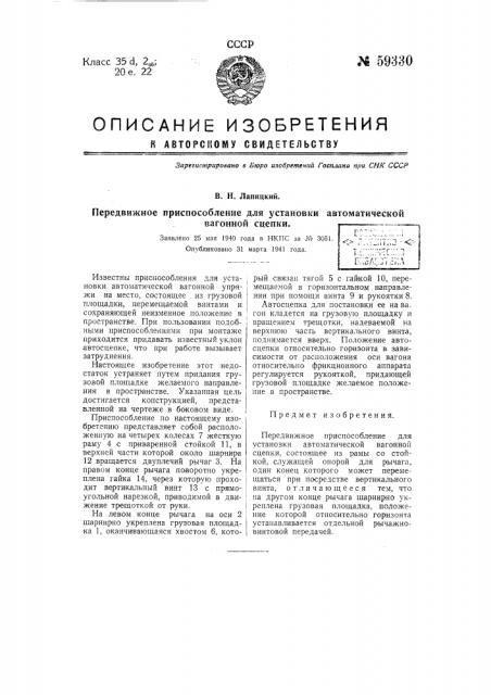 Передвижное приспособление для установки автоматической вагонной сцепки (патент 59330)