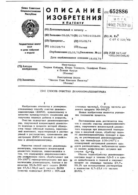 Способ очистки диаминомалеонитрила (патент 652886)