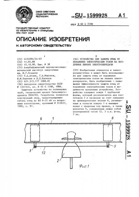 Устройство для защиты птиц от поражения электрическим током на воздушных линиях электропередачи (патент 1599928)