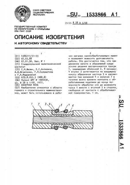 Канатная пила (патент 1533866)
