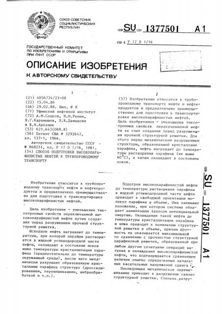 Способ подготовки высокопарафинистых нефтей к трубопроводному транспорту (патент 1377501)