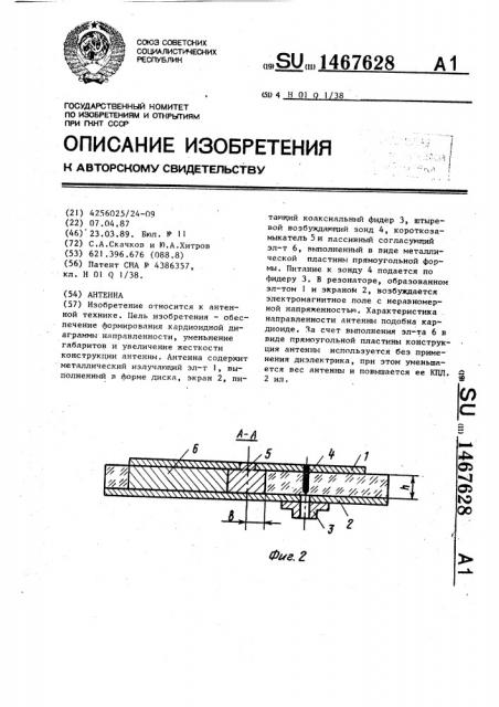 Антенна (патент 1467628)