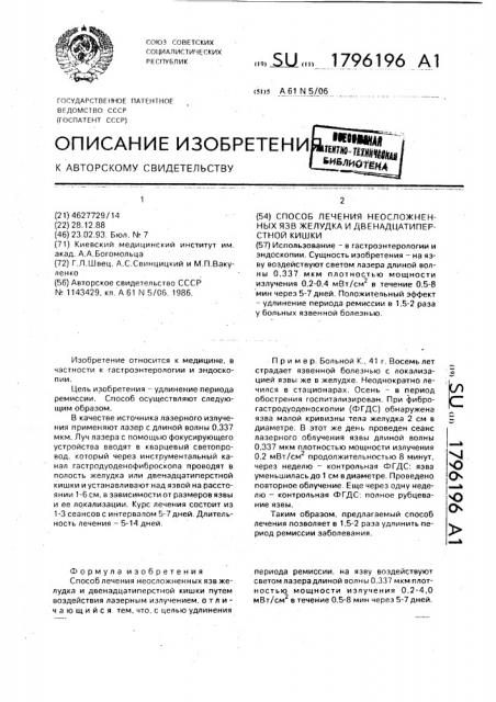 Способ лечения неосложненных язв желудка и двенадцатиперстной кишки (патент 1796196)