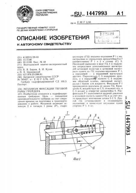 Механизм фиксации тяговой рамы грейдера (патент 1447993)