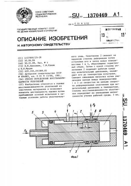 Способ определения восстанавливаемости уплотнений (патент 1370469)