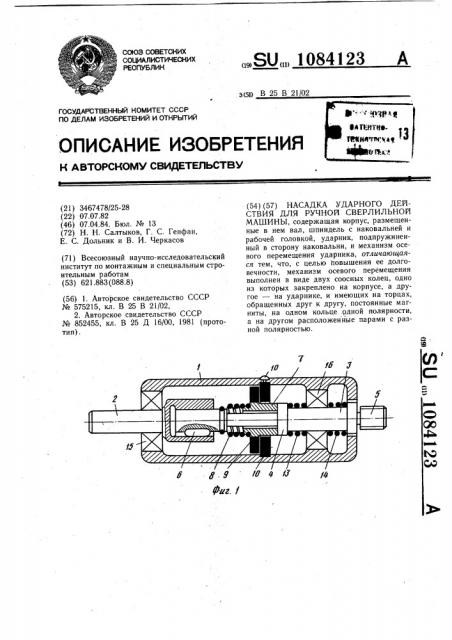 Насадка ударного действия для ручной сверлильной машины (патент 1084123)