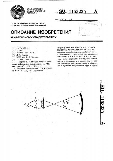 Компенсатор для контроля качества астрономических зеркал (патент 1153235)