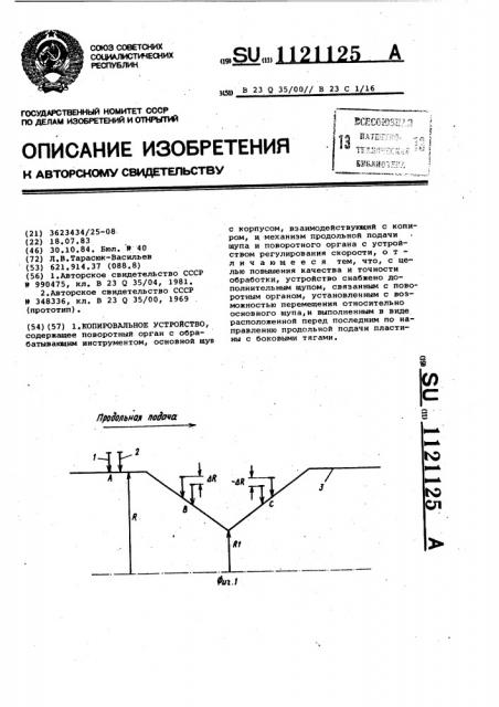 Копировальное устройство (патент 1121125)