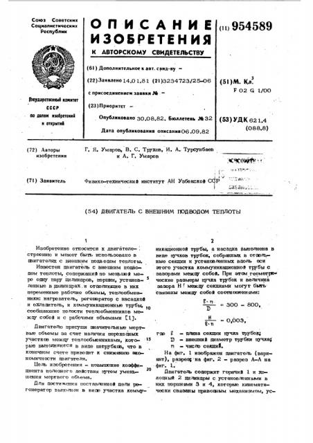 Двигатель с внешним подводом теплоты (патент 954589)