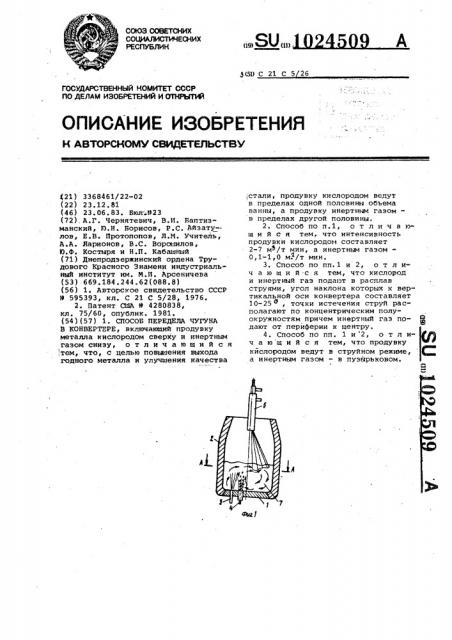 Способ передела чугуна в конвертере (патент 1024509)