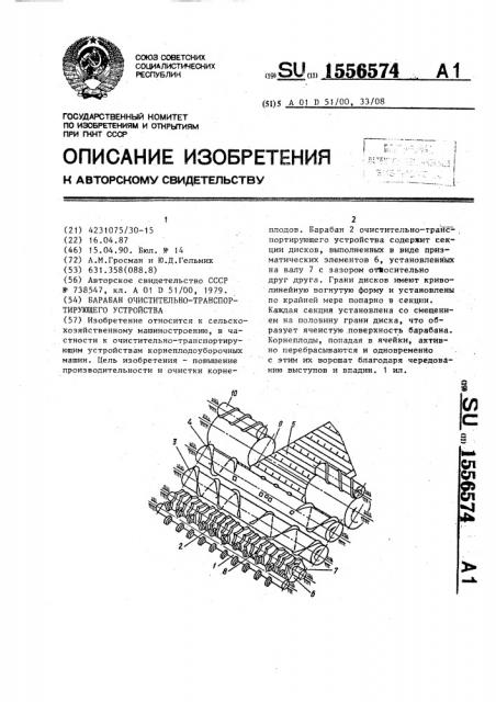 Барабан очистительно-транспортирующего устройства (патент 1556574)