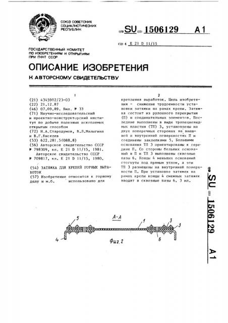 Затяжка для крепей горных выработок (патент 1506129)