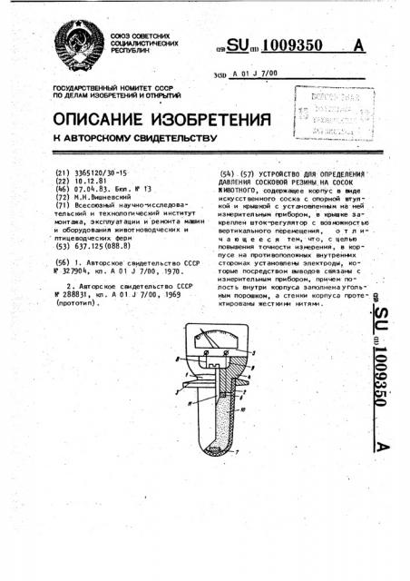 Устройство для определения давления сосковой резины на сосок животного (патент 1009350)