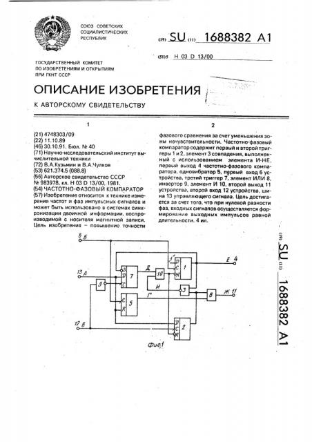 Частотно-фазовый компаратор (патент 1688382)