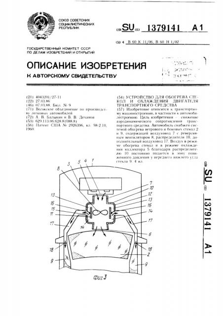 Устройство для обогрева стекол и охлаждения двигателя транспортного средства (патент 1379141)