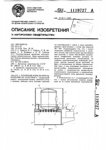 Роторный измельчитель изделий из пластмасс (патент 1119727)