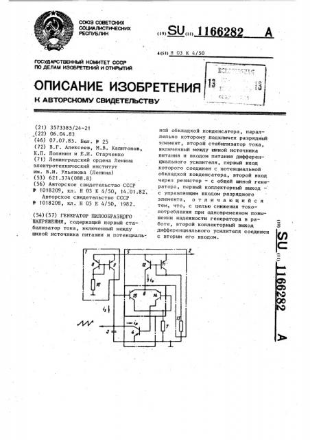 Генератор пилообразного напряжения (патент 1166282)