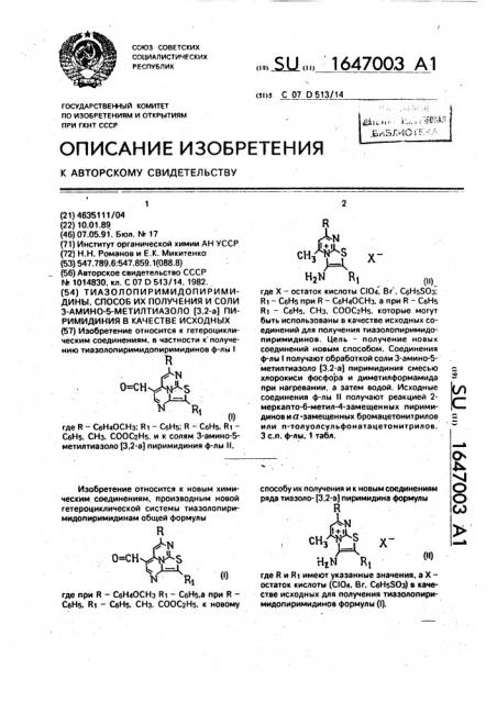 Тиазолопиримидопиримидины, способ их получения и соли 3- амино-5-метилтиазоло[3,2- @ ]пиримидиния в качестве исходных (патент 1647003)