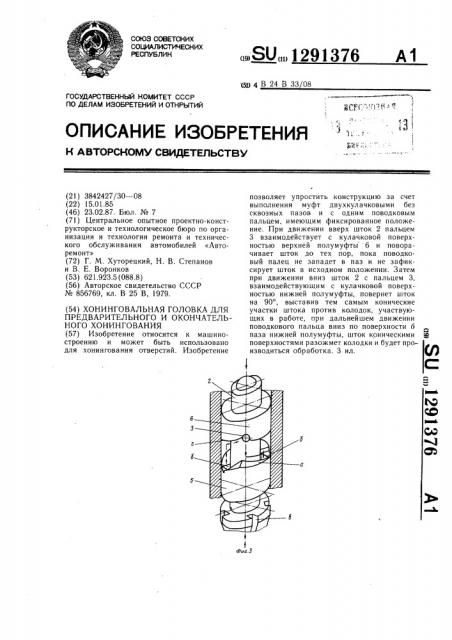 Хонинговальная головка для предварительного и окончательного хонингования (патент 1291376)