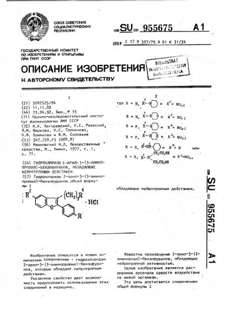 Гидрохлориды 2-арил-3-(3-аминопропил)-бензофуранов, обладающие нейротропным действием (патент 955675)