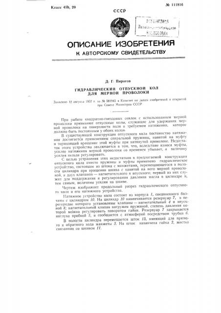 Гидравлический отпускной кол для мерной проволоки (патент 111816)