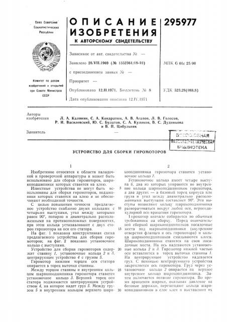 Устройство для сборки гирол10торов (патент 295977)