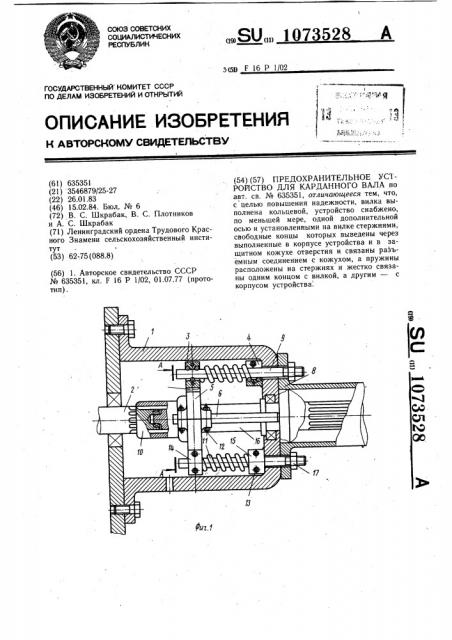 Предохранительное устройство для карданного вала (патент 1073528)