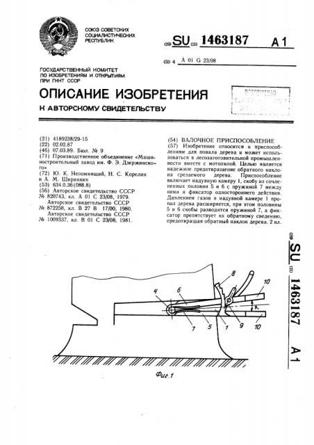 Валочное приспособление (патент 1463187)