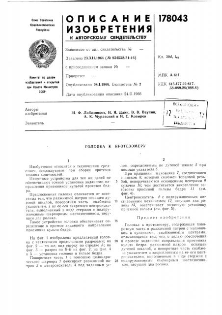 Головка к протезомеру (патент 178043)