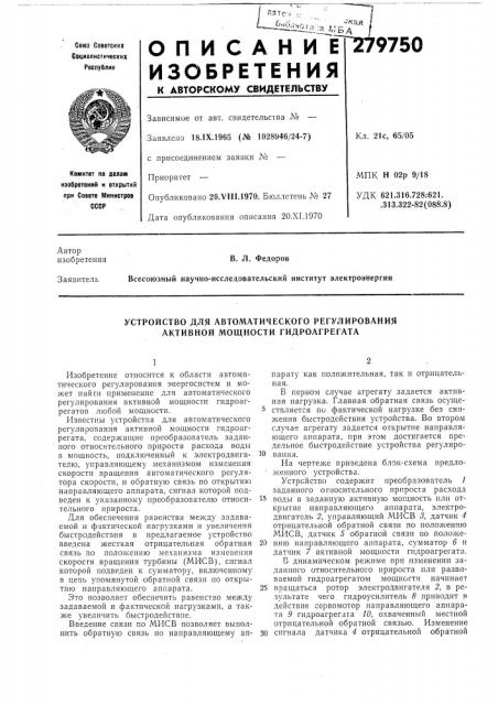 Устройство для автоматического регулирования активной мощности гидроагрегата (патент 279750)