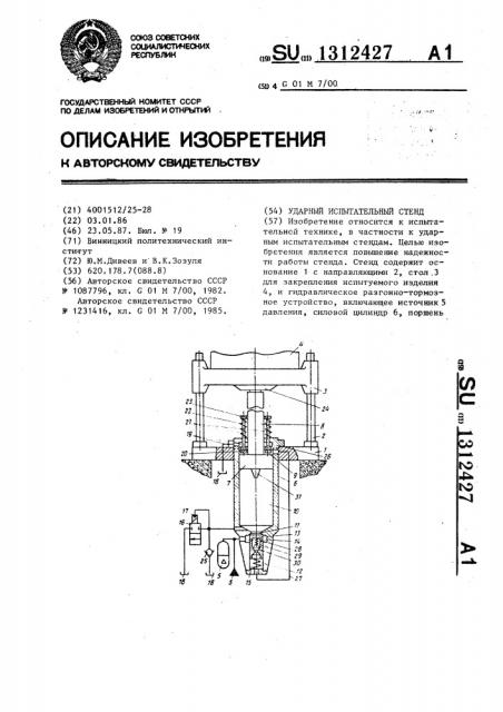 Ударный испытательный стенд (патент 1312427)