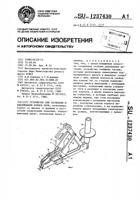 Устройство для загибания и вдавливания концов скоб (патент 1237430)