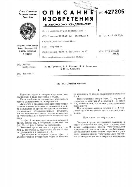 Запорный орган (патент 427205)