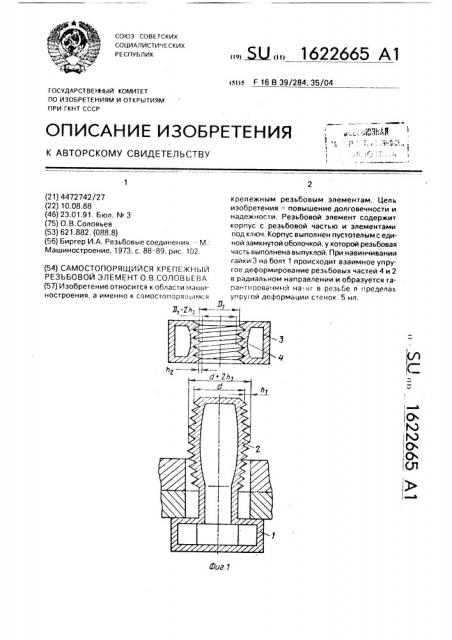 Самостопорящийся крепежный резьбовой элемент о.в.соловьева (патент 1622665)