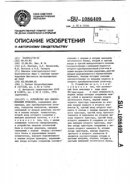 Устройство для синхронизации приводов (патент 1086409)