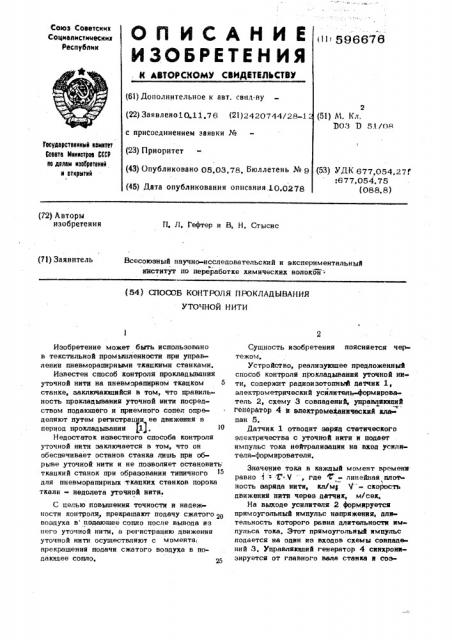 Способ контроля прокладывания уточной нити (патент 596676)