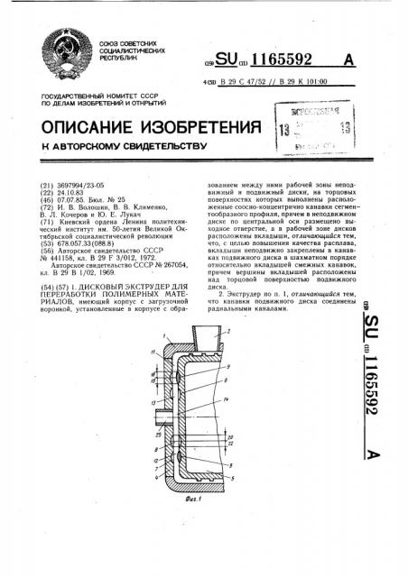 Дисковый экструдер для переработки полимерных материалов (патент 1165592)