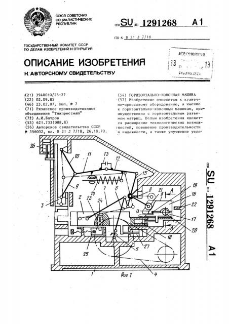 Горизонтально-ковочная машина (патент 1291268)