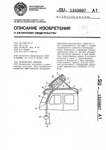 Транспортное средство (патент 1333607)