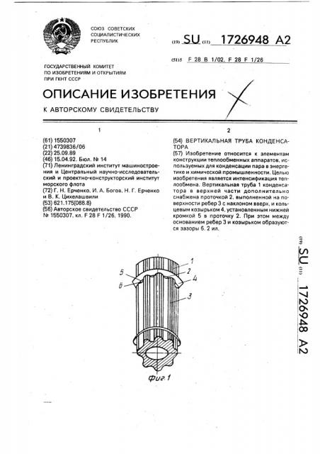 Вертикальная труба конденсатора (патент 1726948)