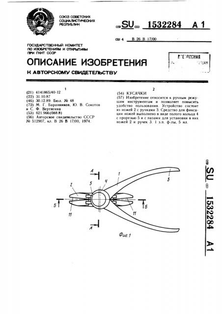 Кусачки (патент 1532284)