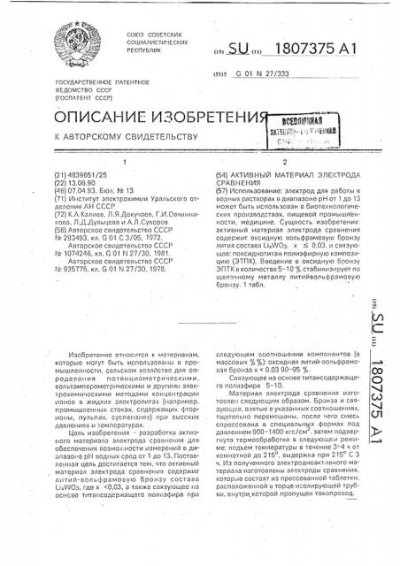 Активный материал электрода сравнения (патент 1807375)